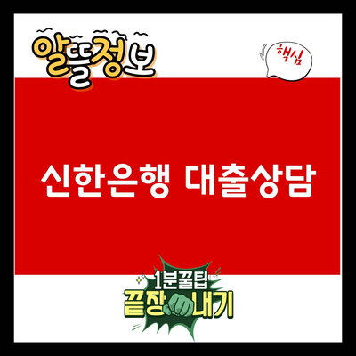 You are currently viewing 신한은행 대출상담