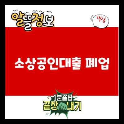 You are currently viewing 소상공인대출 폐업