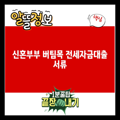 You are currently viewing 신혼부부 버팀목 전세자금대출 서류