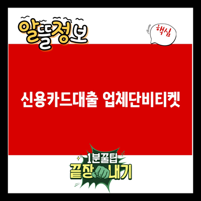 You are currently viewing 신용카드대출 업체단비티켓