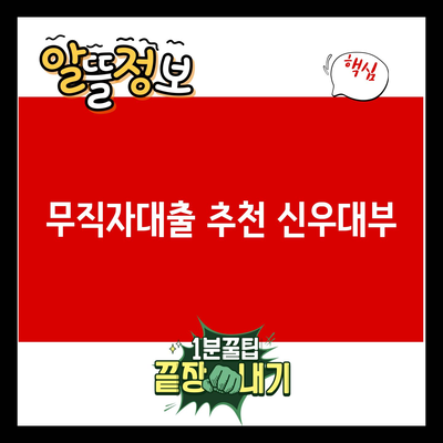 You are currently viewing 무직자대출 추천 신우대부