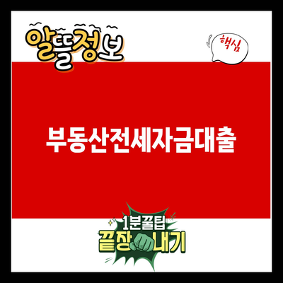 You are currently viewing 부동산전세자금대출