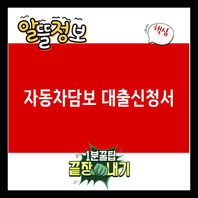 You are currently viewing 자동차담보 대출신청서