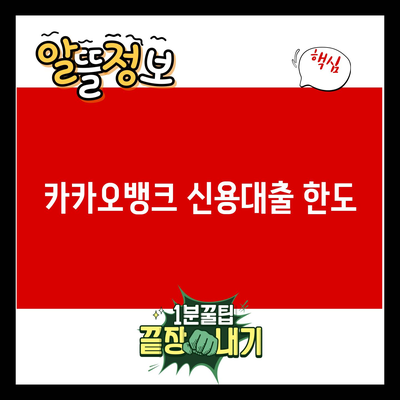 You are currently viewing 카카오뱅크 신용대출 한도