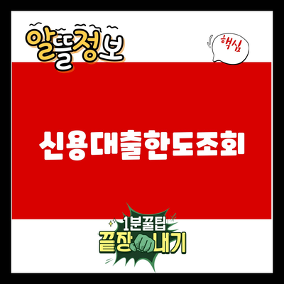 You are currently viewing 신용대출한도조회