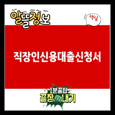 You are currently viewing 직장인신용대출신청서