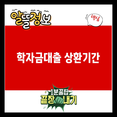 You are currently viewing 학자금대출 상환기간