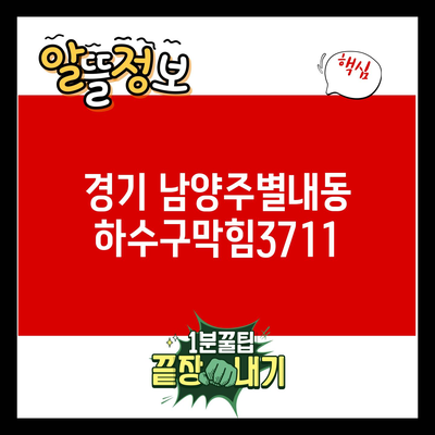 You are currently viewing 경기 남양주별내동 하수구막힘3711