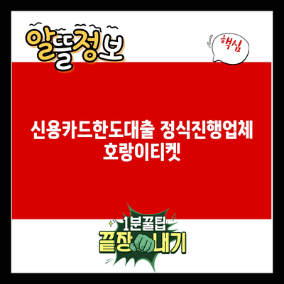 You are currently viewing 신용카드한도대출 정식진행업체 호랑이티켓