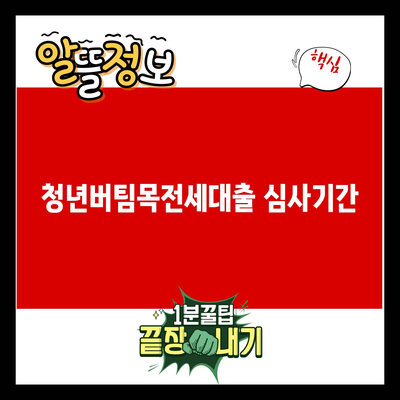 You are currently viewing 청년버팀목전세대출 심사기간